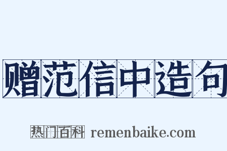 赠范信中造句是什么意思的图片